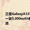 三星GalaxyA535G配备一块5,000mAh的大电池