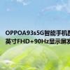 OPPOA93s5G智能手机配备6.5英寸FHD+90Hz显示屏发布