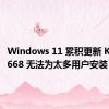 Windows 11 累积更新 KB5014668 无法为太多用户安装