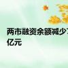 两市融资余额减少78.09亿元