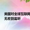 美国对全球互联网用户无差别监听