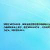 财联社10月14日电，国家金融监督管理总局副局长丛林14日在国新办新闻发布会上表示，截至2024年8月末，人民币贷款余额252.02万亿元，同比增长8.5%。