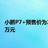 小鹏P7+预售价为20.98万元