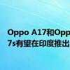 Oppo A17和Oppo A77s有望在印度推出