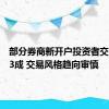 部分券商新开户投资者交易率2-3成 交易风格趋向审慎