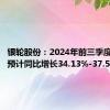 银轮股份：2024年前三季度净利润预计同比增长34.13%-37.51%