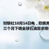 财联社10月14日电，欧佩克连续第三个月下调全球石油需求增长预测。