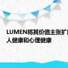 LUMEN将其价值主张扩展到个人健康和心理健康