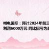 郴电国际：预计2024年前三季度净利润6000万元 同比扭亏为盈