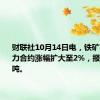 财联社10月14日电，铁矿石期货主力合约涨幅扩大至2%，报801元/吨。