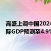 高盛上调中国2024年实际GDP预测至4.9%