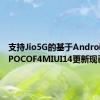 支持Jio5G的基于Android13的POCOF4MIUI14更新现已推出