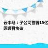 云中马：子公司签署15亿元产业园项目协议