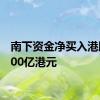 南下资金净买入港股超100亿港元