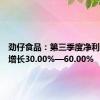 劲仔食品：第三季度净利润预计增长30.00%—60.00%