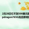 2月28日它不到500美元配备Snapdragon765G而且即将推出