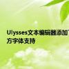 Ulysses文本编辑器添加了第三方字体支持