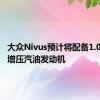 大众Nivus预计将配备1.0升涡轮增压汽油发动机