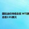 国际油价持续走低 WTI原油日内走低2.01美元