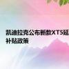 凯迪拉克公布新款XT5延期交付补贴政策