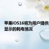 苹果iOS16将为用户提供全天候显示的耗电情况