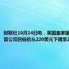 财联社10月14日电，英国皇家银行将波音公司目标价从220美元下调至200美元。