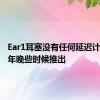 Ear1耳塞没有任何延迟计划在今年晚些时候推出