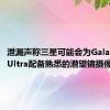 泄漏声称三星可能会为GalaxyS23Ultra配备熟悉的潜望镜摄像头单元