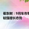 崔东树：9月车市零售呈较强增长态势