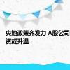 央地政策齐发力 A股公司风险投资或升温