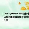 OM System OM5相机将于9月推出具有堆叠式旗舰传感器和15fps拍摄