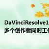 DaVinciResolve18支持多个创作者同时工作