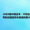 10天9板中粮资本：不存在关于公司的应披露而未披露的重大事项