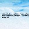 财联社10月14日电，华储网发布关于2024年10月15日中央储备冻猪肉轮换出库竞价交易有关事项的通知，本次出库竞价交易挂牌国产冻猪肉19600吨。