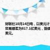 财联社10月14日电，以美元计，中国9月贸易顺差为817.1亿美元，前值910.2亿美元。