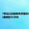 T移动以旧换新免费提供OnePlus最新的5G手机