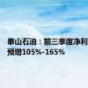 泰山石油：前三季度净利润同比预增105%-165%