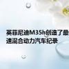 英菲尼迪M35h创造了最快的加速混合动力汽车纪录