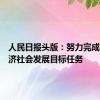 人民日报头版：努力完成全年经济社会发展目标任务