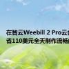 在智云Weebill 2 Pro云台上节省110美元全天制作流畅的视频