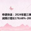 申通快递：2024年前三季度净利润预计增长178.68%-200.40%