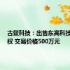 古鳌科技：出售东高科技2%股权 交易价格500万元