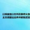 以媒披露以色列在黎停火条件：真主党须撤出边界并解除武装