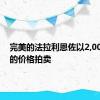 完美的法拉利恩佐以2,000公里的价格拍卖