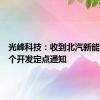 光峰科技：收到北汽新能源第二个开发定点通知