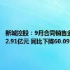 新城控股：9月合同销售金额约22.91亿元 同比下降60.09%