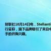 财联社10月14日电，Stellantis首席执行官称，旗下品牌吸引了来自中国竞争对手的并购兴趣。