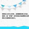 财联社10月14日电，美国国防部13日说，将向以色列提供一套“萨德”反导系统并派遣相关美军人员，以帮助以方提高防空能力。