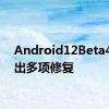 Android12Beta4.1推出多项修复