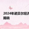 2024年诺贝尔经济学奖揭晓